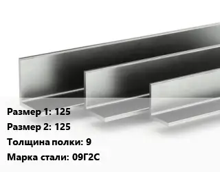Уголок горячекатаный 125х125х9 Сталь: 09Г2С